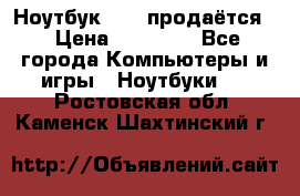 Ноутбук Sony продаётся  › Цена ­ 19 000 - Все города Компьютеры и игры » Ноутбуки   . Ростовская обл.,Каменск-Шахтинский г.